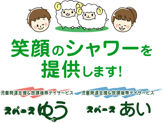 笑顔のシャワーを提供します!